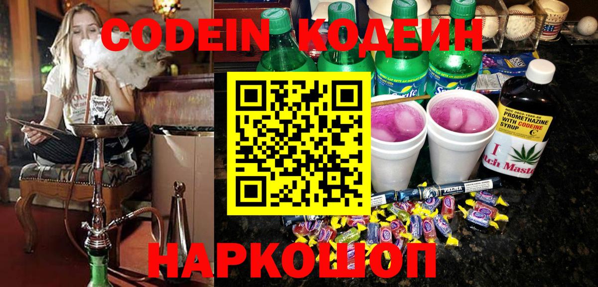 Кодеин Purple Drank  Кодеин напиток Lean (лин)  Альметьевск  Вход с VPN 